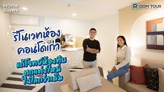 พาดูรีโนเวทห้องคอนโดเก่า อายุ 20 กว่าปี แก้โจทย์ห้องทึบ อับแสง