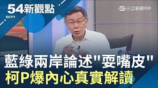 藍綠A咖兩岸論述\