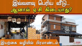 இவ்வளவு பெரிய வீடு... ஆனால் ஏ.சி கிடையாது?