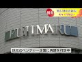 十勝の老舗デパートが120年以上の歴史に幕　「藤丸」が来年１月閉店へ　自主再建を断念　北海道帯広市