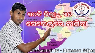 30 District  of odisha in 30 second // short trick of odisha