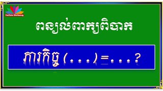 ភារកិច្ច /ពន្យល់ពាក្យ ភារកិច្ច / ពន្យល់ពាក្យខ្មែរ/