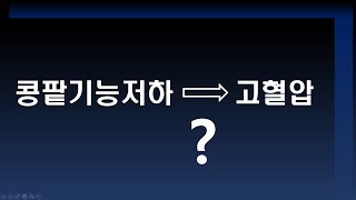 콩팥기능에 문제가 있을 때 고혈압이 발생하는 이유는