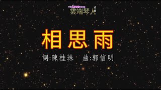 《相思雨 伴奏男高音字幕  》Kala 詞:陳桂珠 曲:郭信明 2021 7月