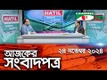 চ্যানেল আই আজকের সংবাদপত্র || 24 November, 2024 || Channel i Ajker Sangbadpatra