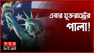 অর্থনৈতিক মন্দার কবলে পড়তে যাচ্ছে যুক্তরাষ্ট্র! | US Economy | International News | Somoy TV