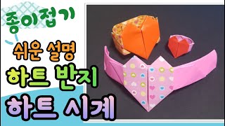 종이접기로 하트 팔찌 만들기, 하트 시계  접기, 하트 반지 접기, 종이 시계 만들기/ Heart shape ring, paper watch