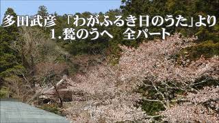 多田武彦　「わがふるき日のうた」より　１．甃のうへ　全パート