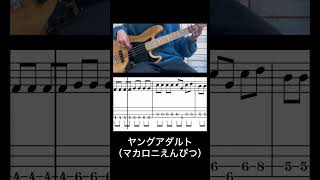 ヤングアダルト（マカロニえんぴつ）ベース弾いてみた #bass #ベース弾いてみた #tab譜 #ヤングアダルト#マカロニえんぴつ