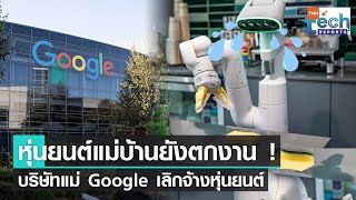 Alphabet เลิกจ้างหุ่นยนต์ทำความสะอาดโรงอาหาร รัดเข็มขัดงบอย่างหนัก  | TNN Tech Reports