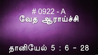 #TTB தானியேல் 5:6-28 (0922-A) Daniel Tamil Bible Study