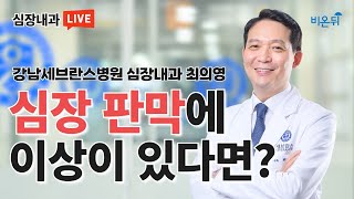 [강남세브란스병원 LIVE] 심장판막에 이상이 있어요, 개흉수술 대신 스텐트로 시술이 가능하다고요? (강남세브란스병원 심장내과 최의영)