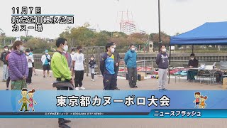 東京都カヌーポロ大会