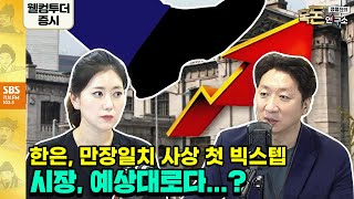 [목돈연구소] 7월13일(수) 한은, 사상첫 빅스텝...기준금리0.5%p인상/ 오늘밤 美6월 소비자물가지수 발표/ 인수파기, 머스크vs트위터/ 2분기 호실적 자동차주, 부품주까지?