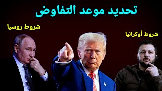 الملخص الشامل 👈 تحديد موعد التفاوض وشروط الجانبين وتهديد ترامب واخبار الضفة والقطاع واليمن وإيران