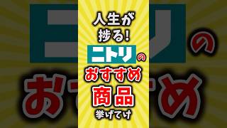 【有益】人生が捗る！ニトリのおすすめ商品挙げてけ【いいね👍で保存してね】#節約 #2ch #shorts