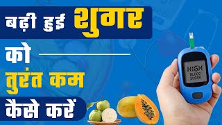 बढ़ी हुई शुगर को तुरंत कम कैसे करें | How to Lower Blood Sugars Immediately