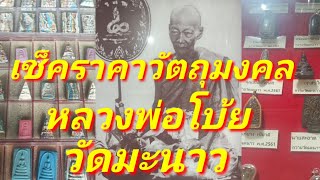 เช็คราคาวัตถุมงคล หลวงปู่โบ๊ย วัดมะนาว จ.สุพรรณบุรี พาเช่าถึงวัด กราบขอพรหลวงปู่โบ้ย