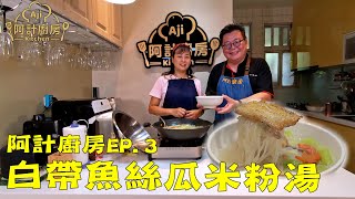 新鮮現釣，白帶魚絲瓜米粉湯！｜阿計廚房EP.3｜【阿計廚房AjiKitchen】