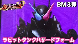 ガンバライジング  仮面ライダービルド ラビットタンクハザードフォーム （ＢＭ3弾）/KAMEN RIDER BUILD GANBARIZING