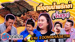 เนื้อทุบน้ำพริกข่า (จิ้นตุ๊บ) ร้าน 100MAHASETM (2/2) 2 เม.ย. 63 ครัวคุณต๋อย