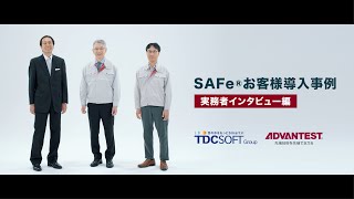 SAFe導入事例　株式会社アドバンテスト 様　＜実務者インタビュー編＞