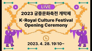 [ENG] 2023 궁중문화축전 개막제_K-Royal Culture Festival Opening Ceremony