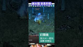 天堂3.81--玩天堂-被水龍-安息秒殺-連線版_法師-休閒玩