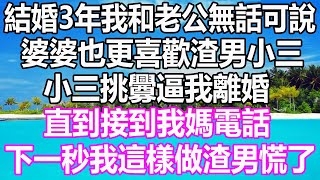 結婚3年我和老公無話可說，婆婆也更喜歡渣男小三，小三挑釁逼我離婚，直到接到我媽電話，下一秒我這樣做渣男慌了#溫情人生 #情感故事 #情感愛情 #婚姻 #幸福人生 #遊戲 #故事 #pokemon