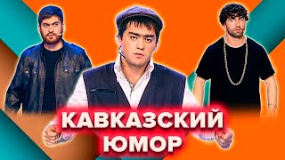 КВН. Сборник кавказского юмора