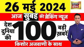 Today Breaking News : 26 मई 2024 के समाचार | Lok Sabha Election । NDA VS INDIA | Rajkot News |N18L
