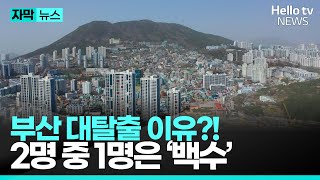 부산 대탈출 이유는?! 2명 중 1명이 백수인 곳 ㅣ#자막뉴스 #헬로tv뉴스