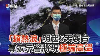 「類熱浪」明起6天襲台　專家示警將現極端高溫