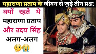 क्यों रहते थे🤔महाराणा प्रताप🚩और उदय सिंह अलग-अलग #maharana #prachinstoryAdda #ग़ज़ब_कहानी