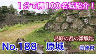 【1分で続100名城紹介】No.188　原城 #お城 #長崎県