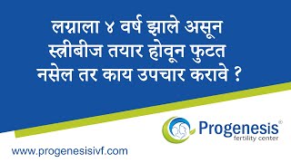 लग्नाला ४ वर्ष झाले असून स्त्रीबीज तयार होवून फुटत नसेल तर काय उपचार करावे?