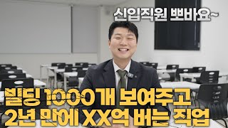 이 직업 하나로 1년에 억대 연봉?! 신입직원 모집 중!