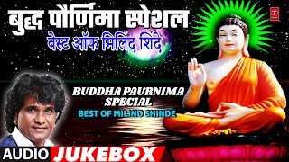 बुद्ध पौर्णिमा स्पेशल I बेस्ट ऑफ मिलिंद शिंदे I Buddha Paurnima Special IBuddhageete Jayanti Special