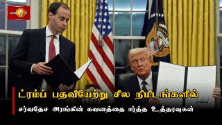 ட்ரம்ப் பதவியேற்று சில நிமிடங்களில் கைச்சாத்திட்ட சர்வதேச அரங்கின் கவனத்தை ஈர்த்த உத்தரவுகள்... #USA