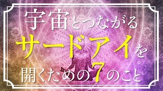 【スピリチュアル】サードアイ（第３の目）を開くために大切な７つのこと【第６チャクラの覚醒】