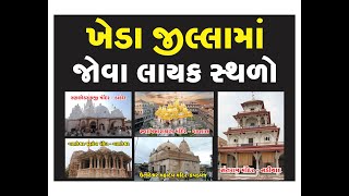 #Places In Kheda District  | (2021) Tourist Places . #ખેડા જિલ્લા માં જોવા લાયક સ્થળો - 2021 Update