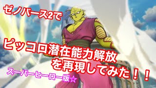 【ドラゴンボールゼノバース２】スーパーヒーロー版の「ピッコロ潜在能力解放」を再現してみた！！！！