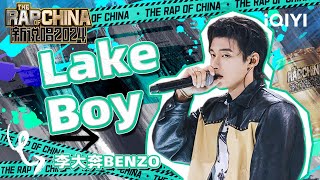 【单曲纯享】李大奔BENZO《Lake Boy》 韵律十足展现“帅哥”说唱 | 新说唱2024 | The Rap of China 2024 | iQIYI中国说唱巅峰对决