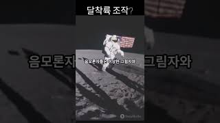 달 착륙은 조작일까? 진실을 밝혀드립니다!