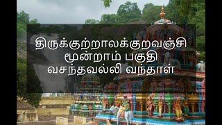 கற்கலாம் களிக்கலாம் குற்றாலக் குறவஞ்சி || Let's Learn Kutrala Kuravanji | பகுதி 3 || Part 3