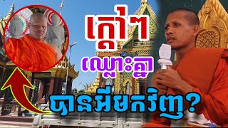 ផ្តាំទៅអ្នកចូលចិត្តរករឿងឈ្លោះគ្នាថា...#ទេសនាថ្មីៗ#ព្រះអង្គចន្ទមុន្នី#KHETOfficial