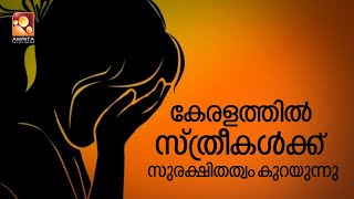 കേരളത്തിലെ സ്ത്രീകൾ ഇന്ന് ഒട്ടും സുരക്ഷിതരല്ല : ജസ്റ്റിസ് ശ്രീദേവി