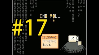 【鬱ゲー】END ROLL(エンドロール) 初見実況 #１７