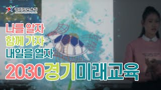 2030경기미래교육 🖐ㅣ 경기도교육청TV