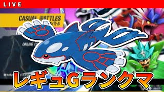 【レギュG　S27】予選に向けて　カイオーガPT　ダブルバトルランクマ配信【ポケモンSV】